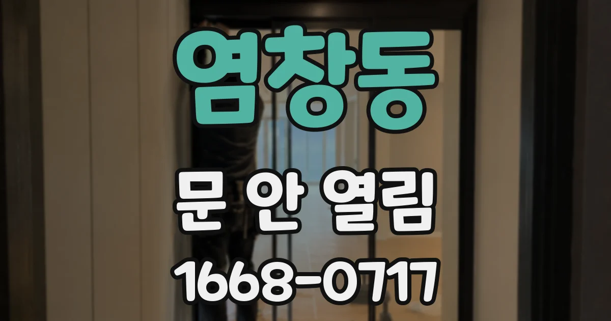 염창동 문 안 열림