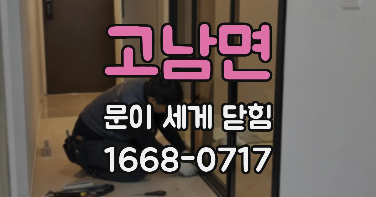 고남면 문이 세게 닫힘
