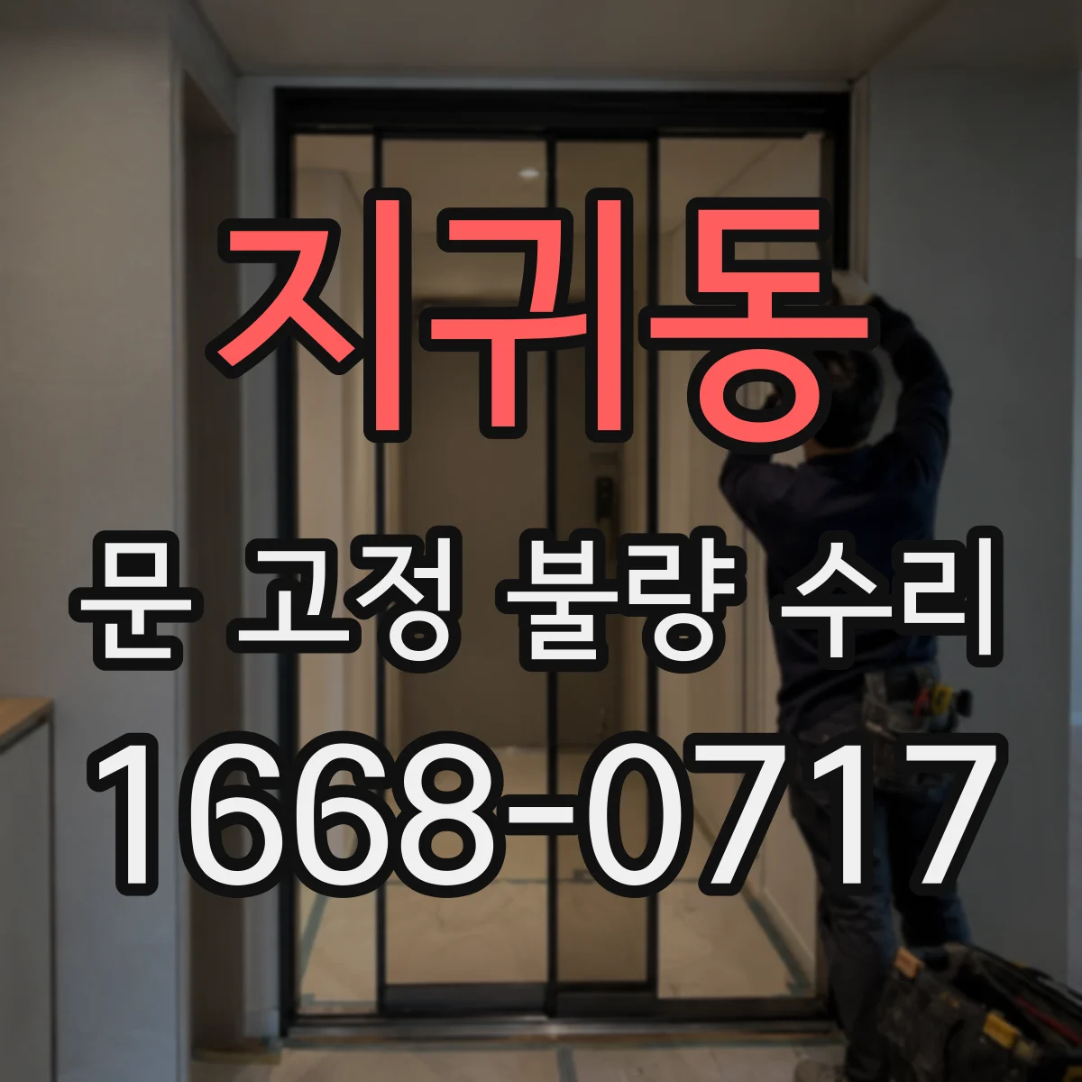지귀동 문 고정 불량 수리