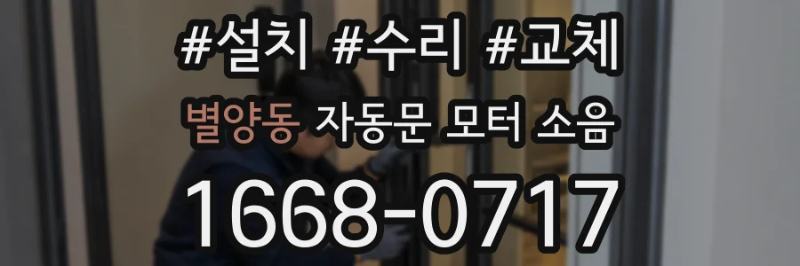별양동 자동문 모터 소음