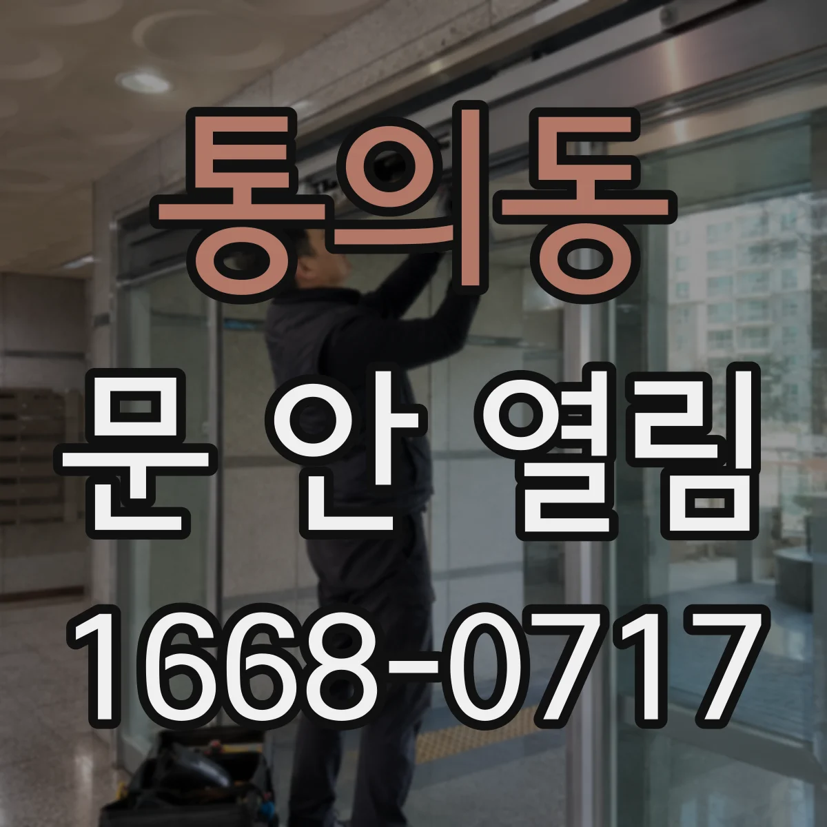 통의동 문 안 열림