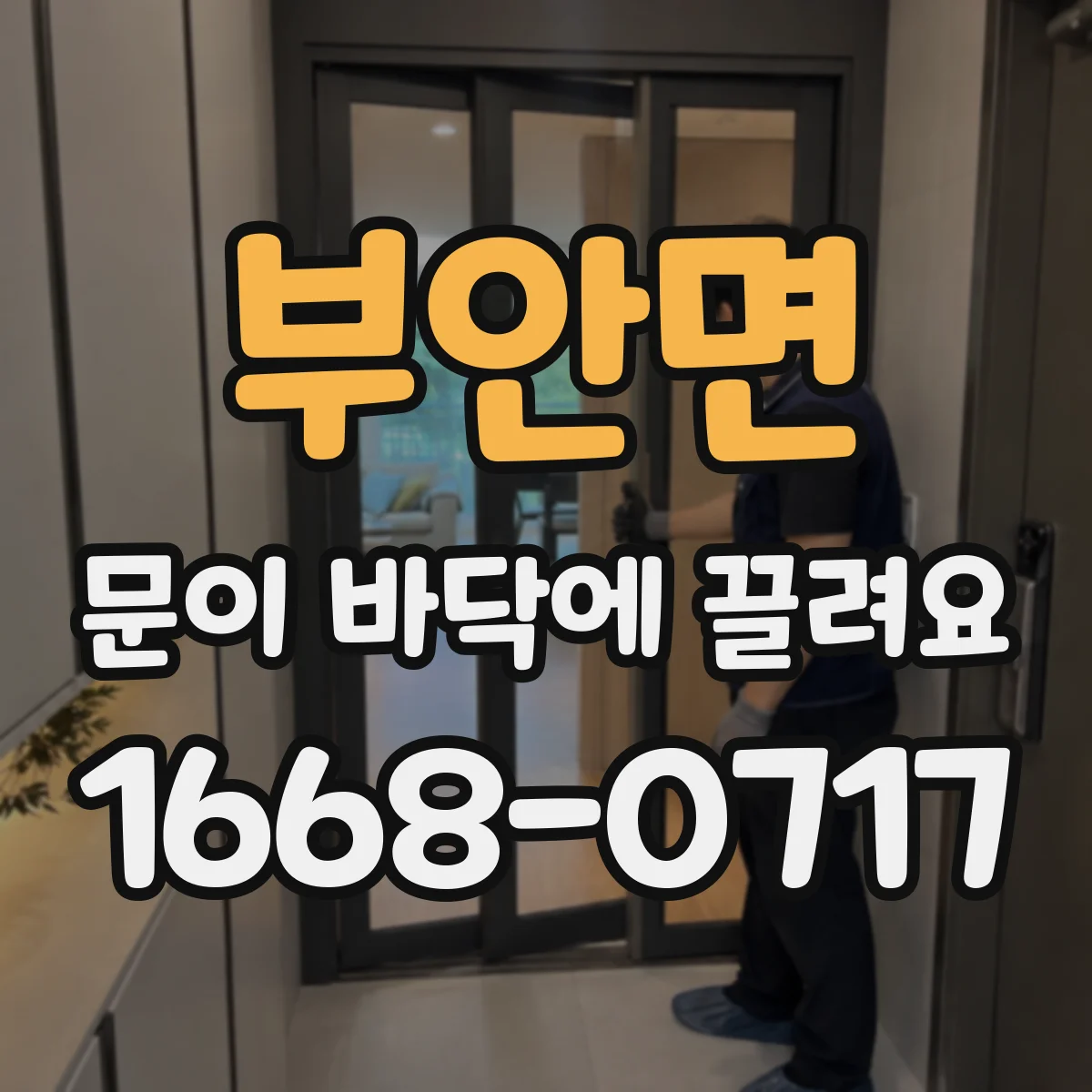 부안면 문이 바닥에 끌려요