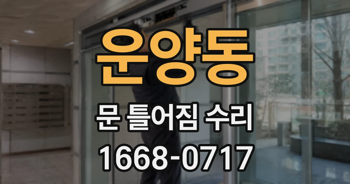 운양동 문 틀어짐 수리