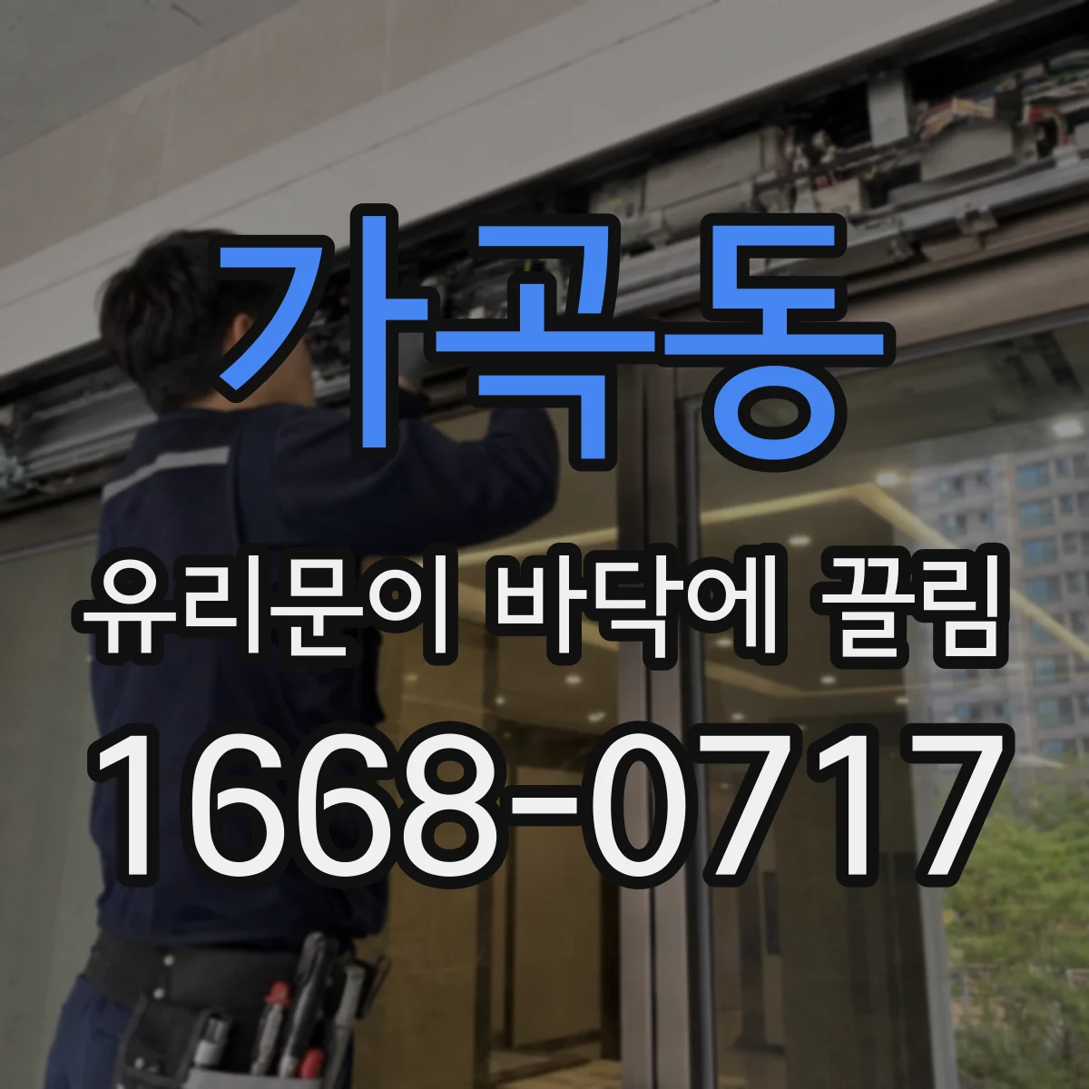 가곡동 유리문이 바닥에 끌림