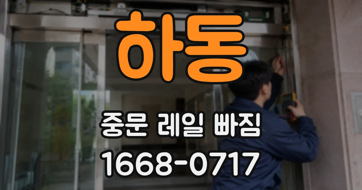 하동 중문 레일 빠짐