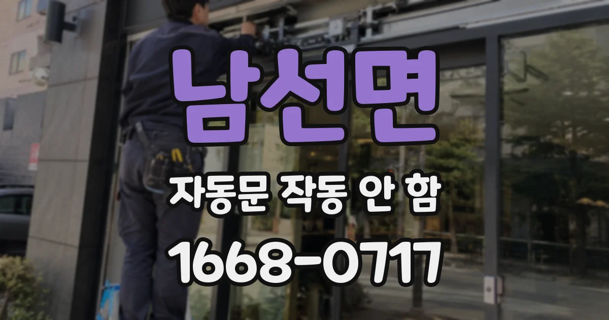 남선면 자동문 작동 안 함