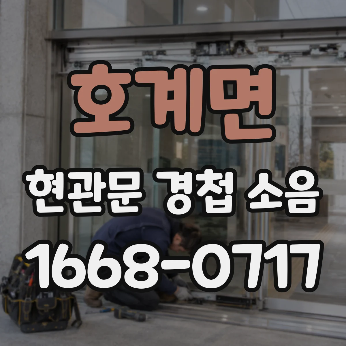 호계면 현관문 경첩 소음