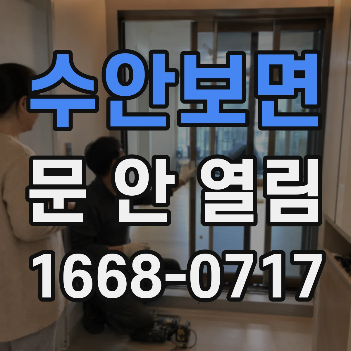 수안보면 문 안 열림