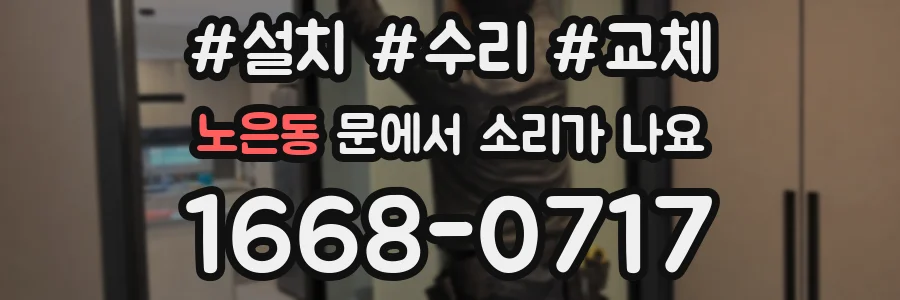 노은동 문에서 소리가 나요