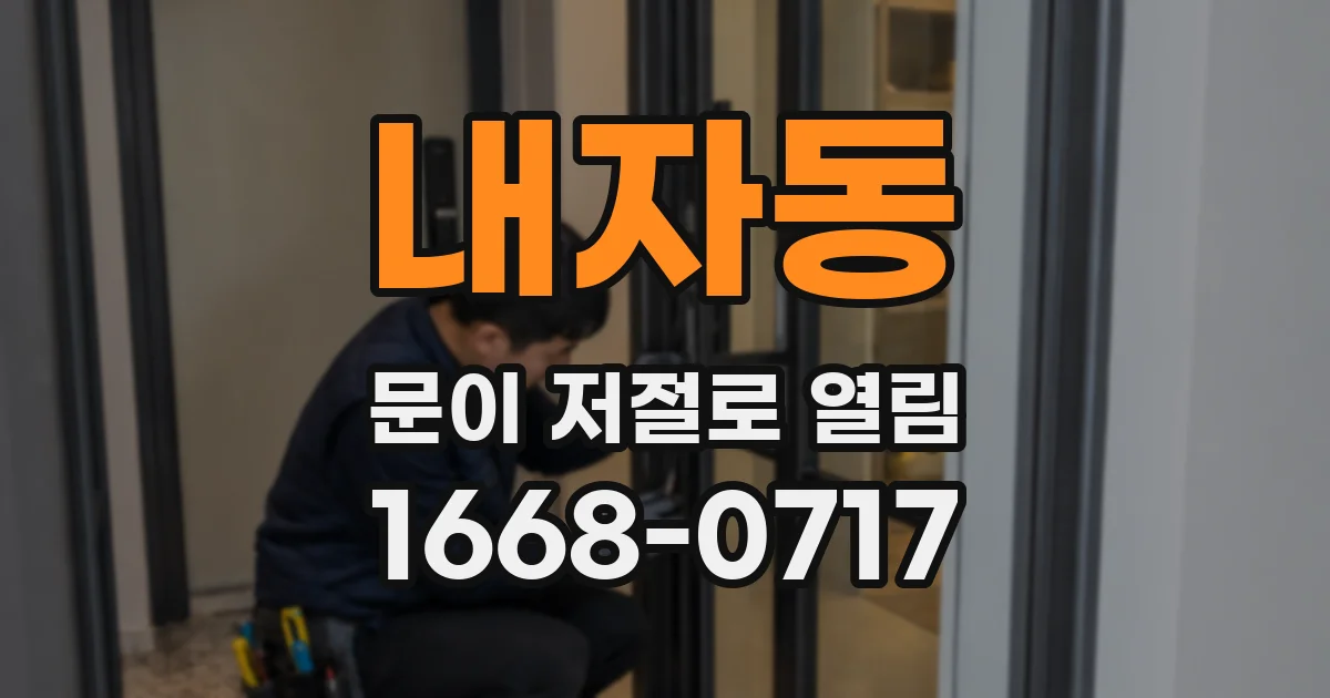 내자동 문이 저절로 열림