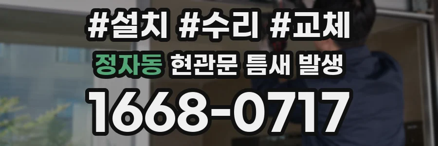 정자동 현관문 틈새 발생