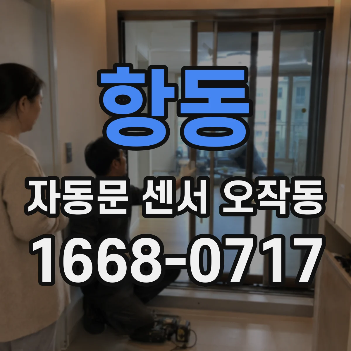 항동 자동문 센서 오작동