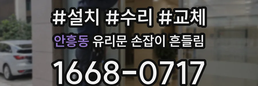 안흥동 유리문 손잡이 흔들림