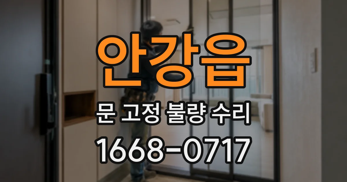 안강읍 문 고정 불량 수리