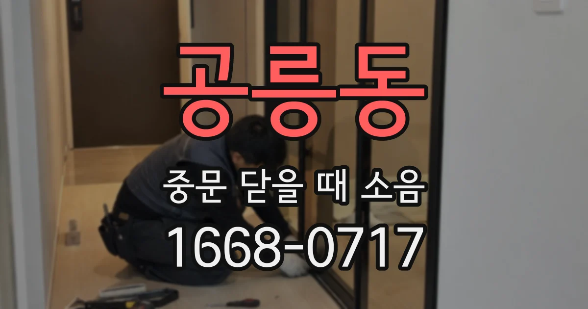 공릉동 중문 닫을 때 소음