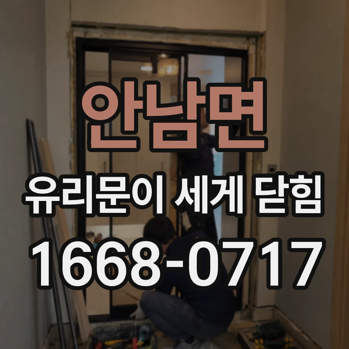 안남면 유리문이 세게 닫힘