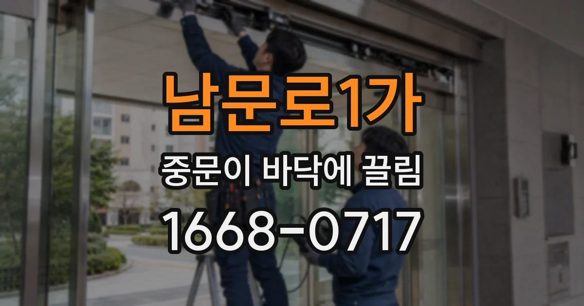 남문로1가 중문이 바닥에 끌림