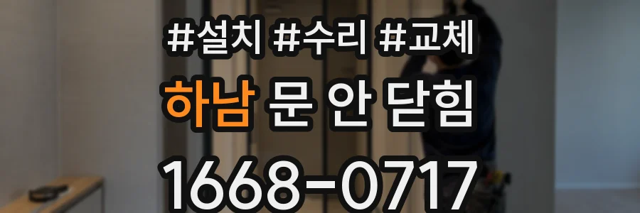 하남 문 안 닫힘