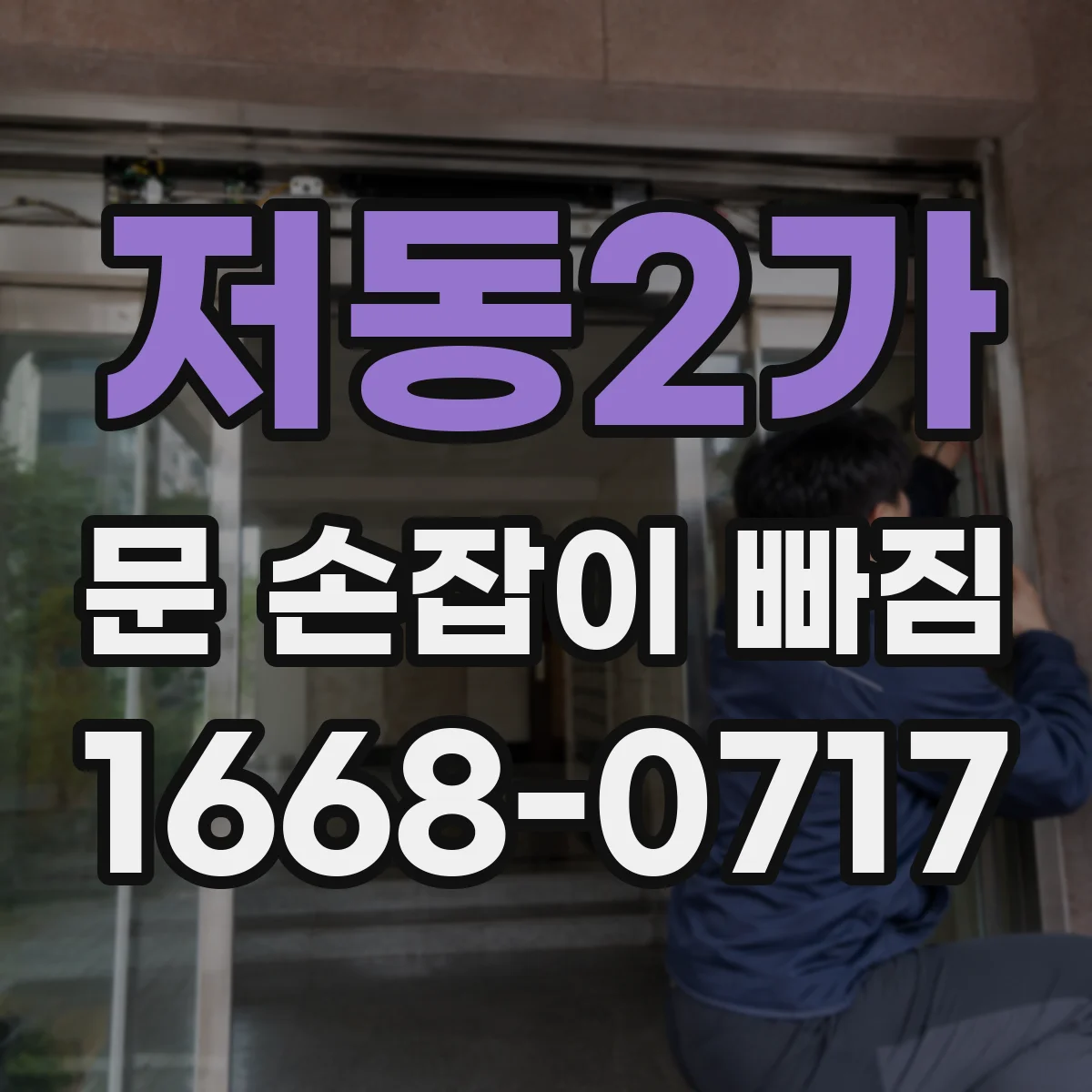 저동2가 문 손잡이 빠짐