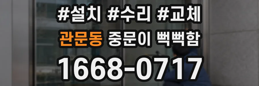 관문동 중문이 뻑뻑함