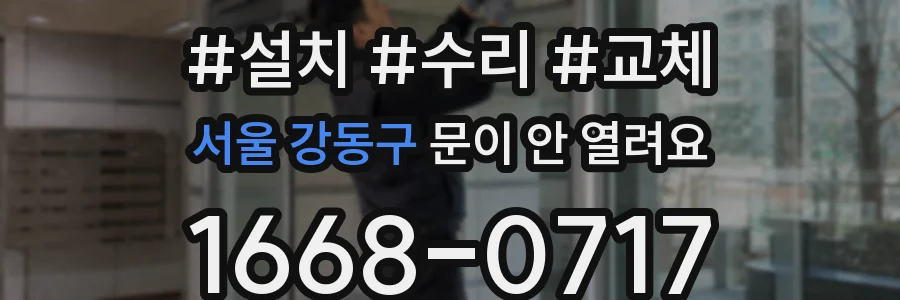 서울 강동구 문이 안 열려요