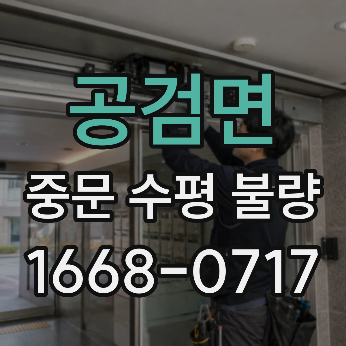 공검면 중문 수평 불량