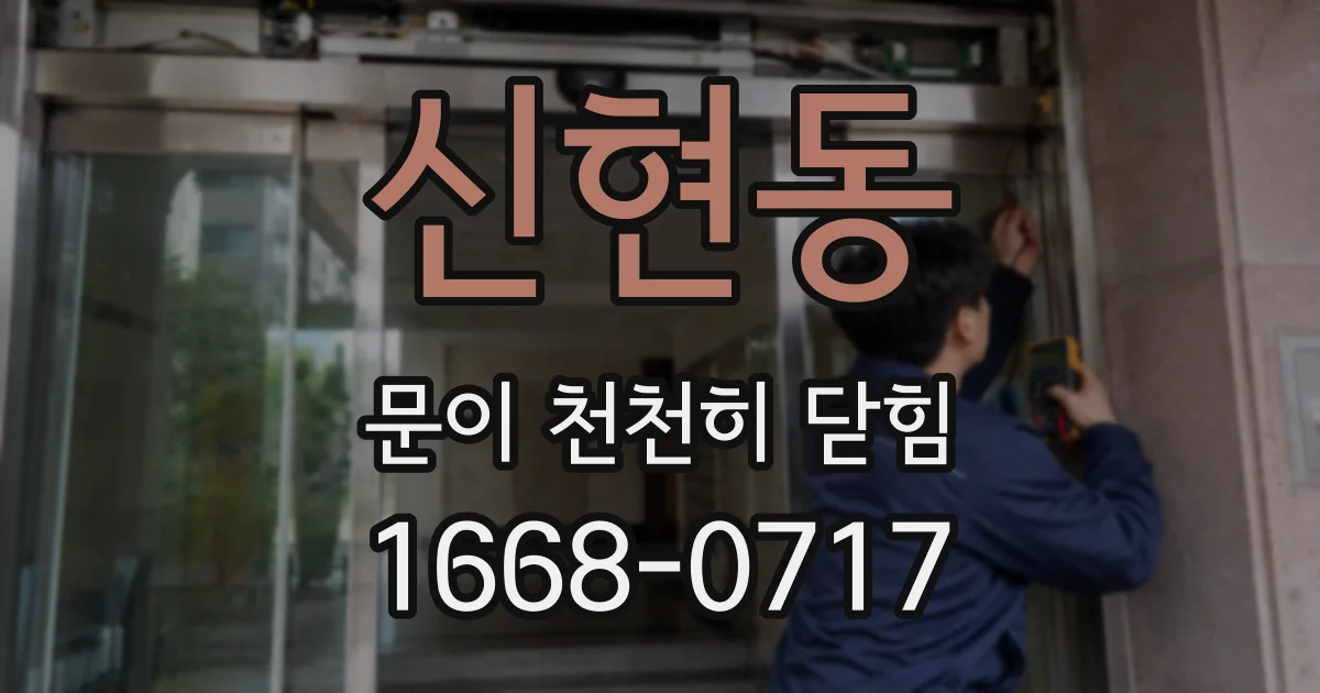 신현동 문이 천천히 닫힘