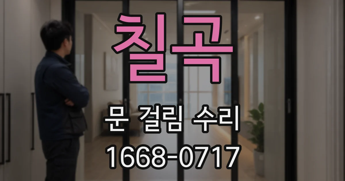 칠곡 문 걸림 수리