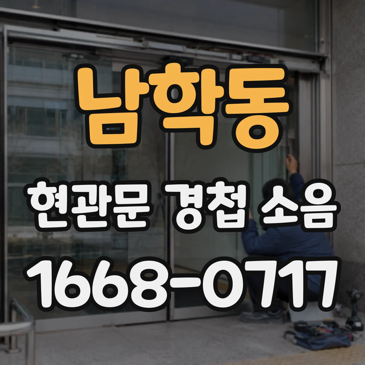 남학동 현관문 경첩 소음