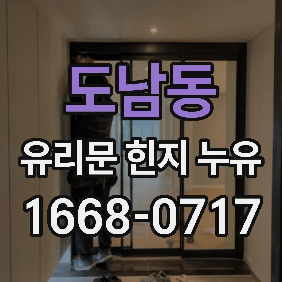 도남동 유리문 힌지 누유