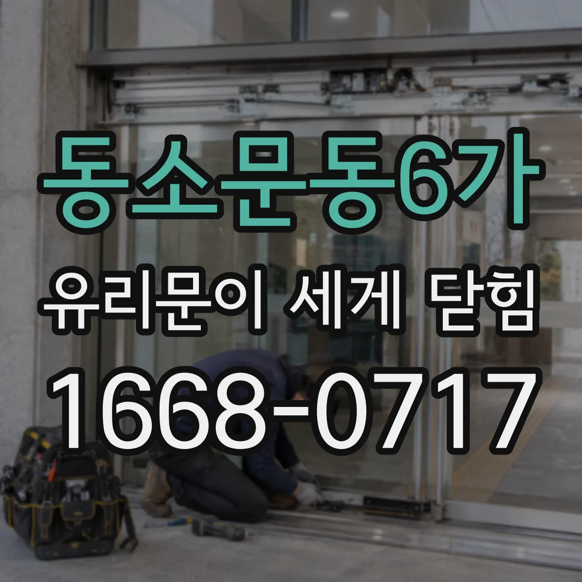 동소문동6가 유리문이 세게 닫힘