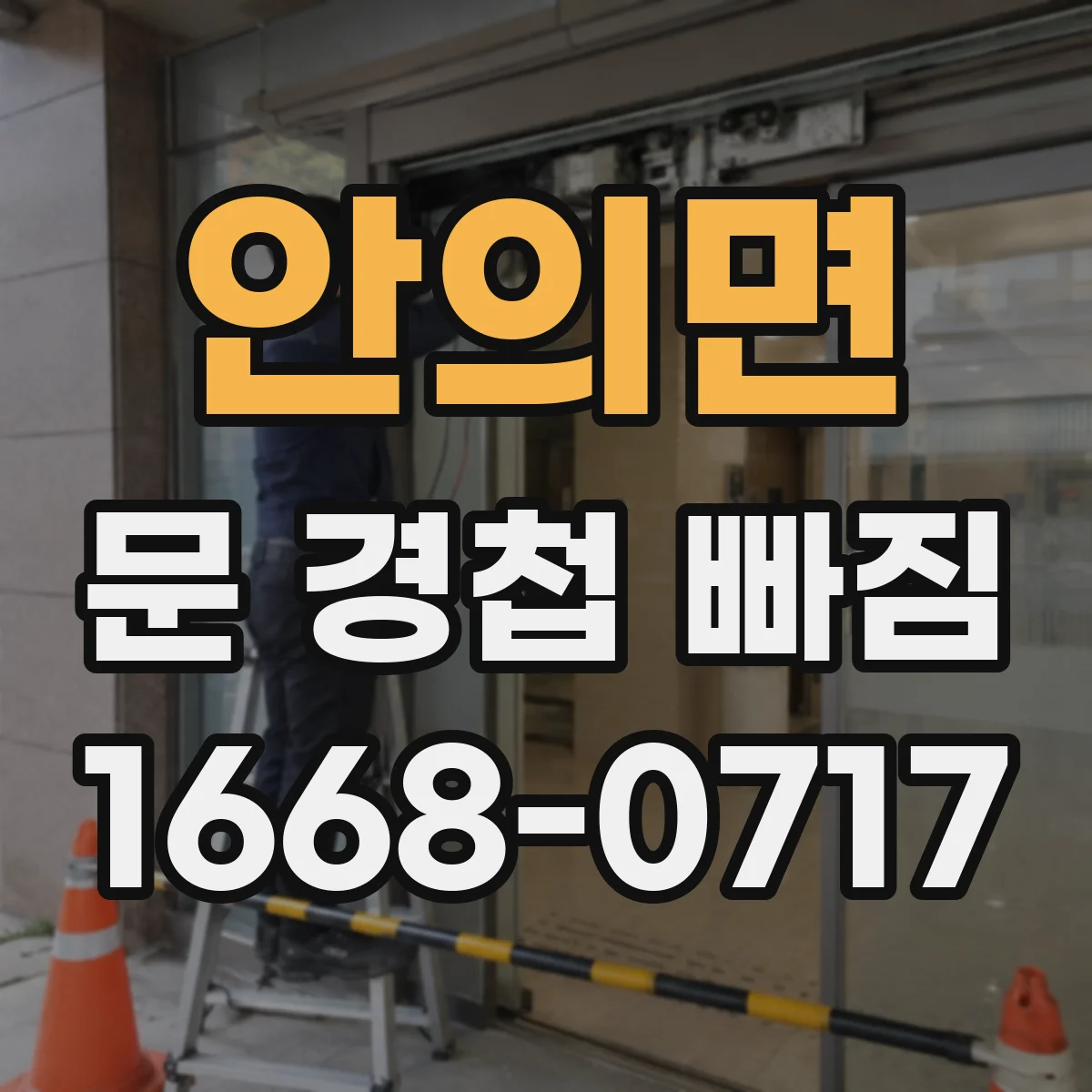 안의면 문 경첩 빠짐