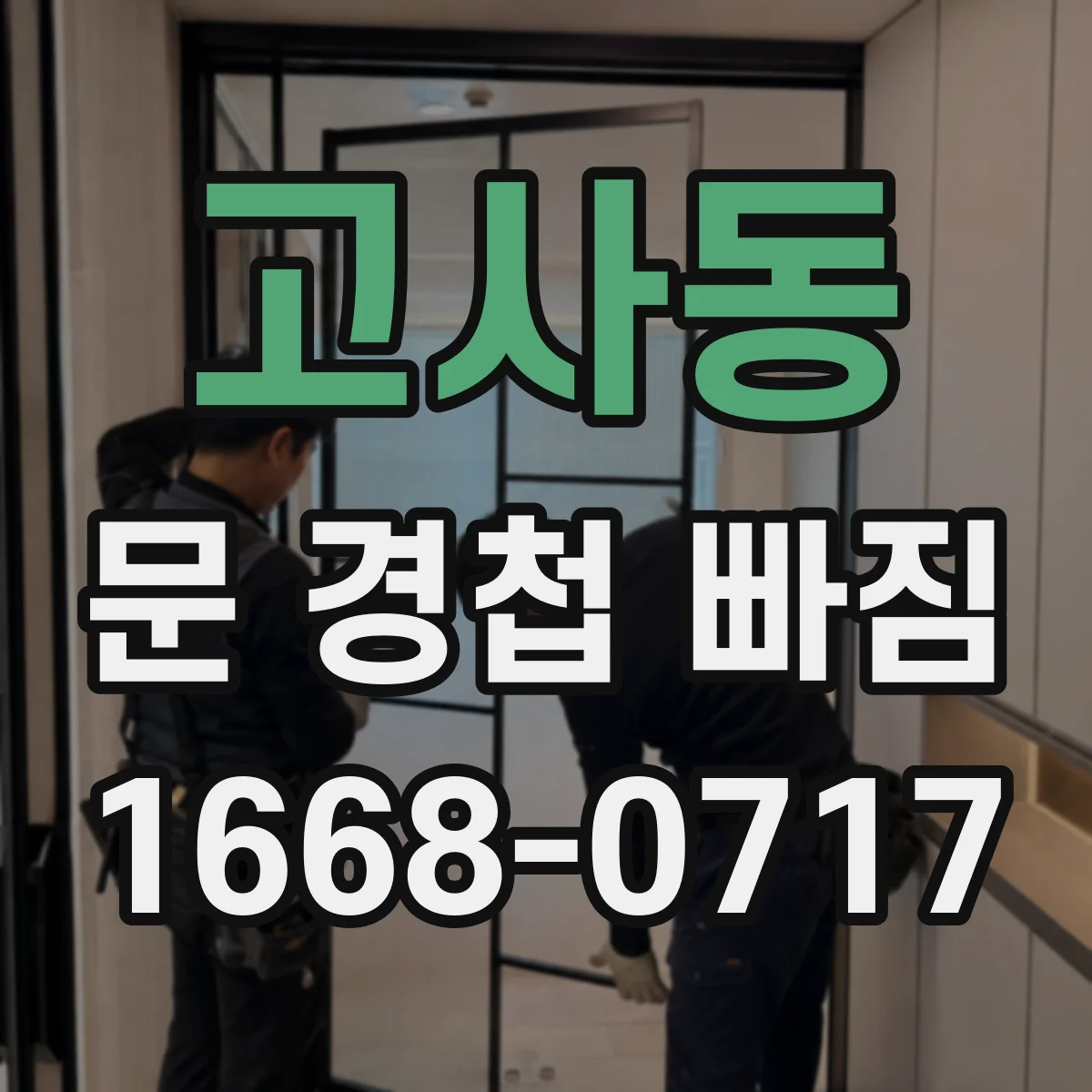 고사동 문 경첩 빠짐