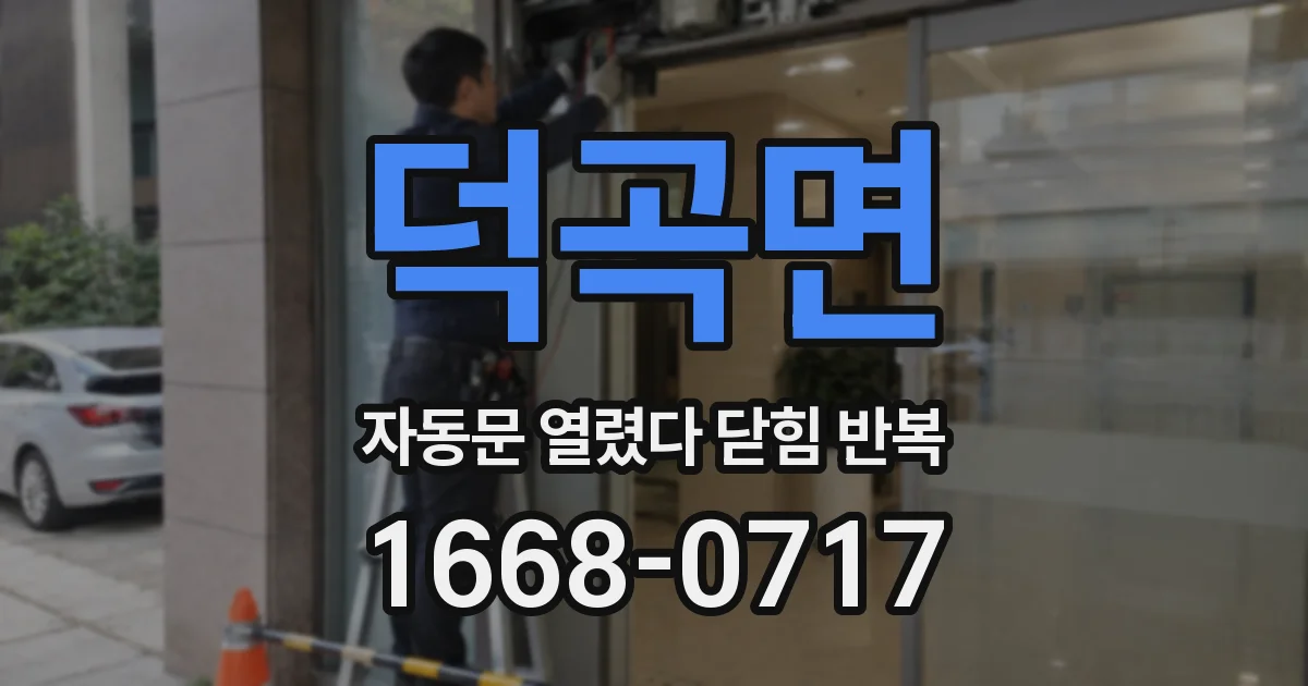 덕곡면 자동문 열렸다 닫힘 반복 증상은 열림과 닫힘이 연달아 일어나거나, 정지 후 다시 작동하면서 나타납니다.