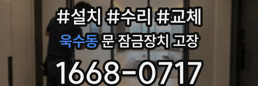욱수동 문 잠금장치 고장