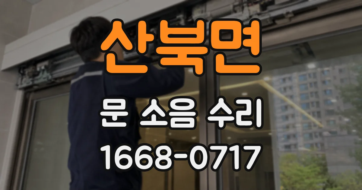 산북면 문 소음 수리