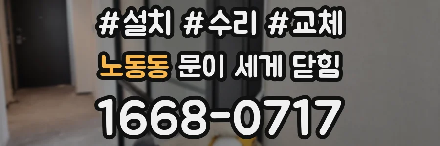 노동동 문이 세게 닫힘