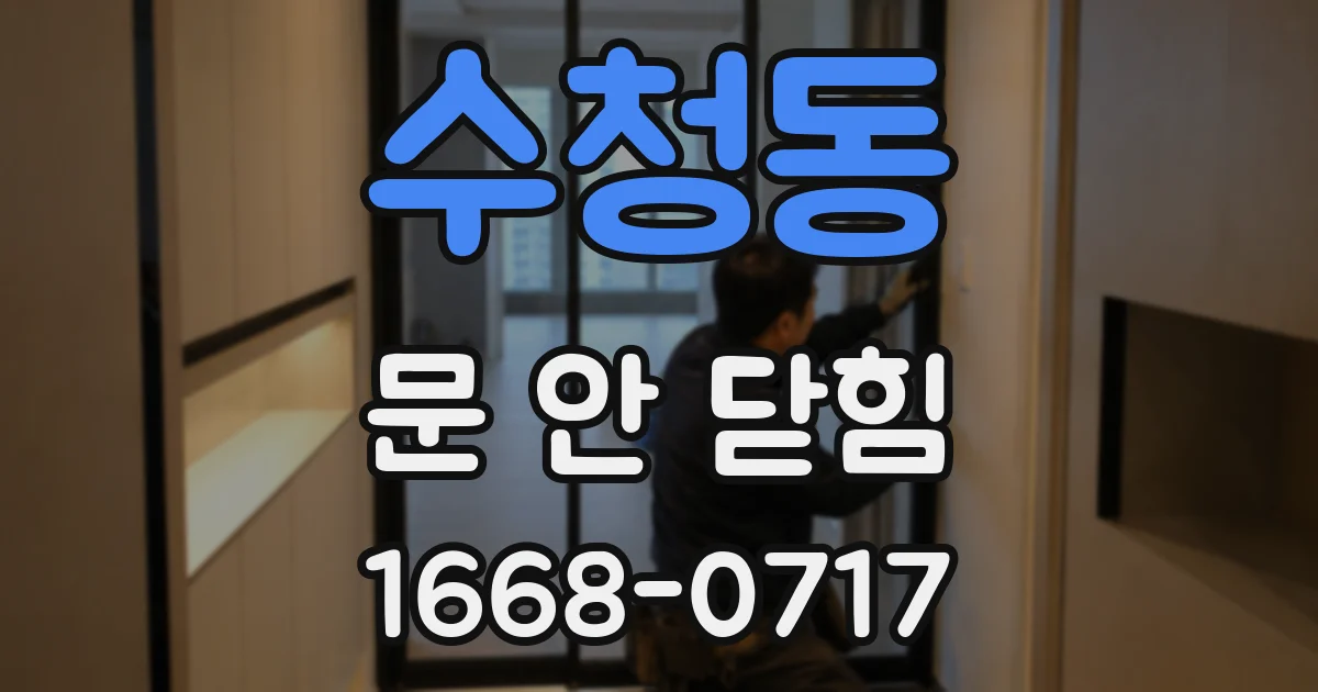 수청동 문 안 닫힘