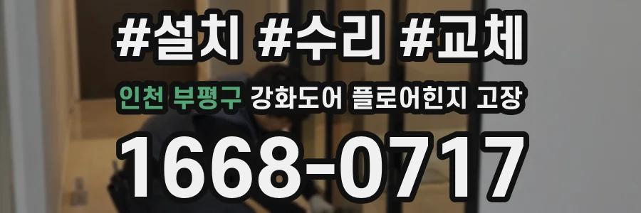 인천 부평구 강화도어 플로어힌지 고장