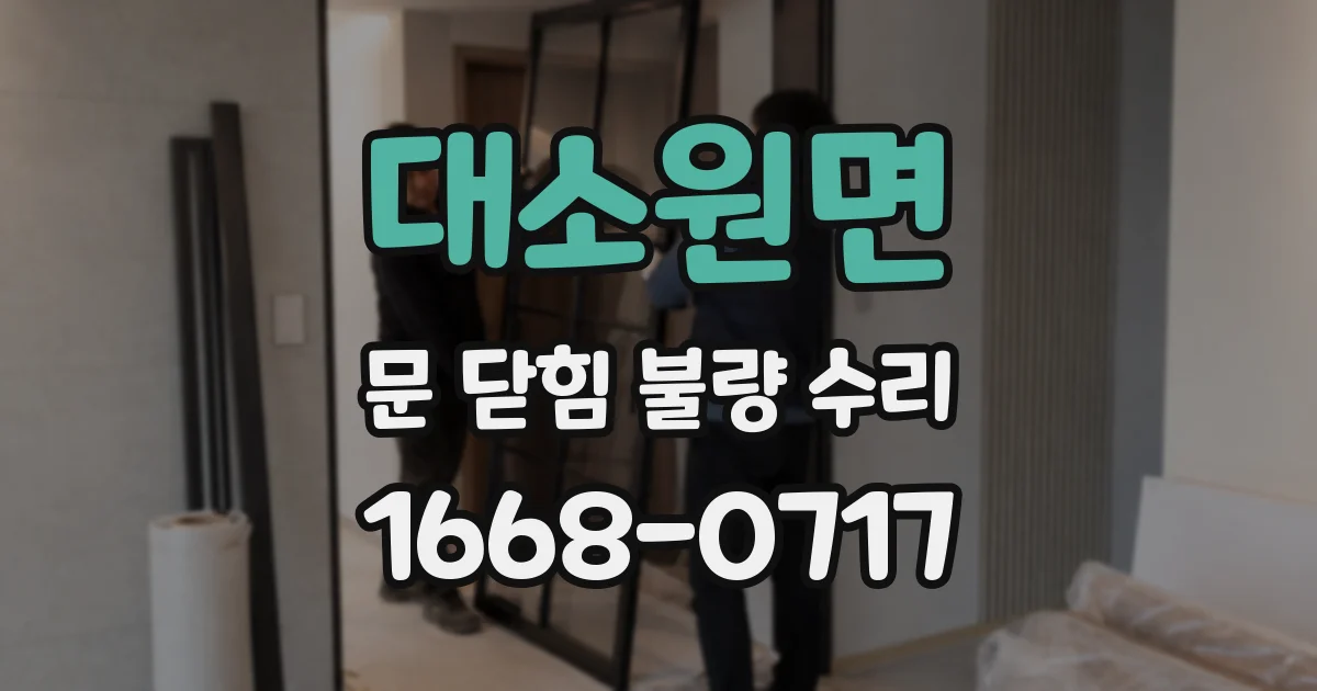 대소원면 문 닫힘 불량 수리