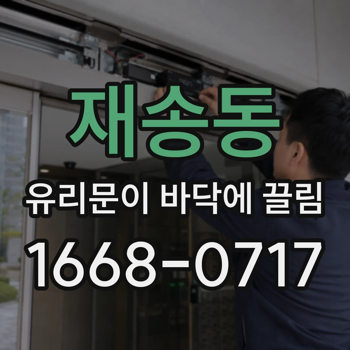재송동 유리문이 바닥에 끌림