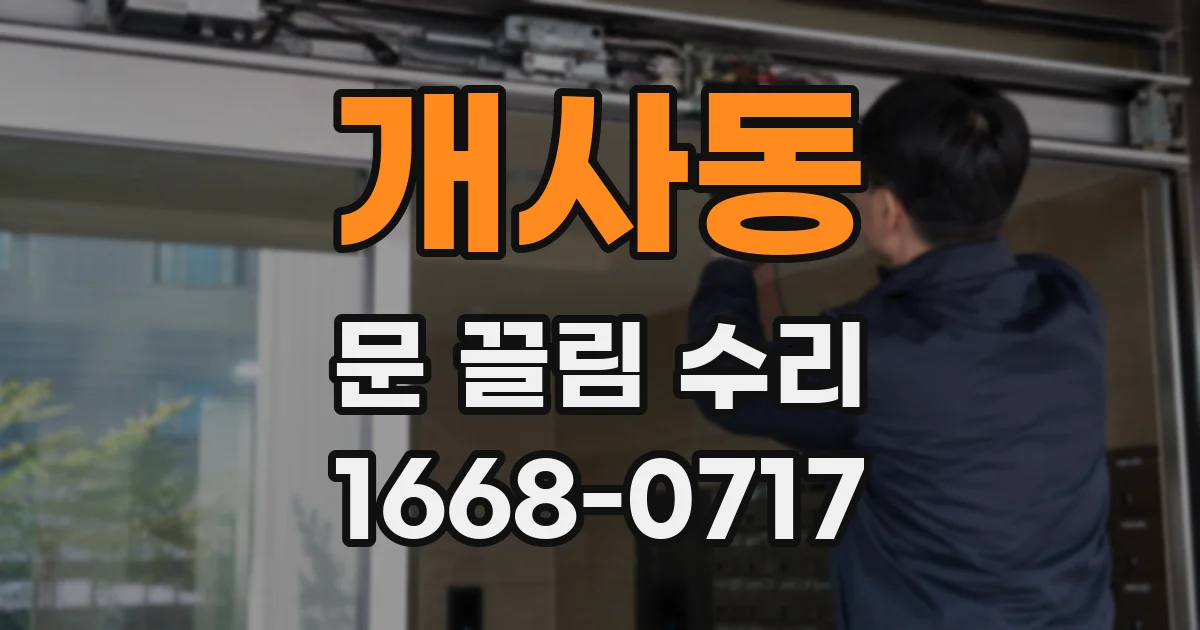 개사동 문 끌림 수리