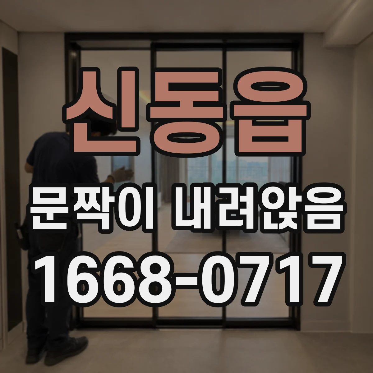 신동읍 문짝이 내려앉음