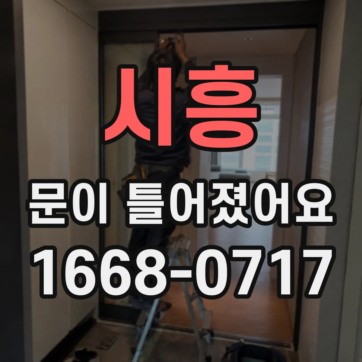 시흥 문이 틀어졌어요