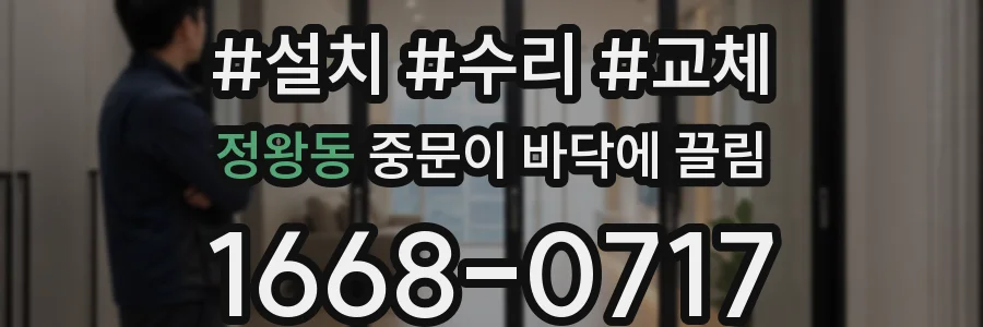 정왕동 중문이 바닥에 끌림