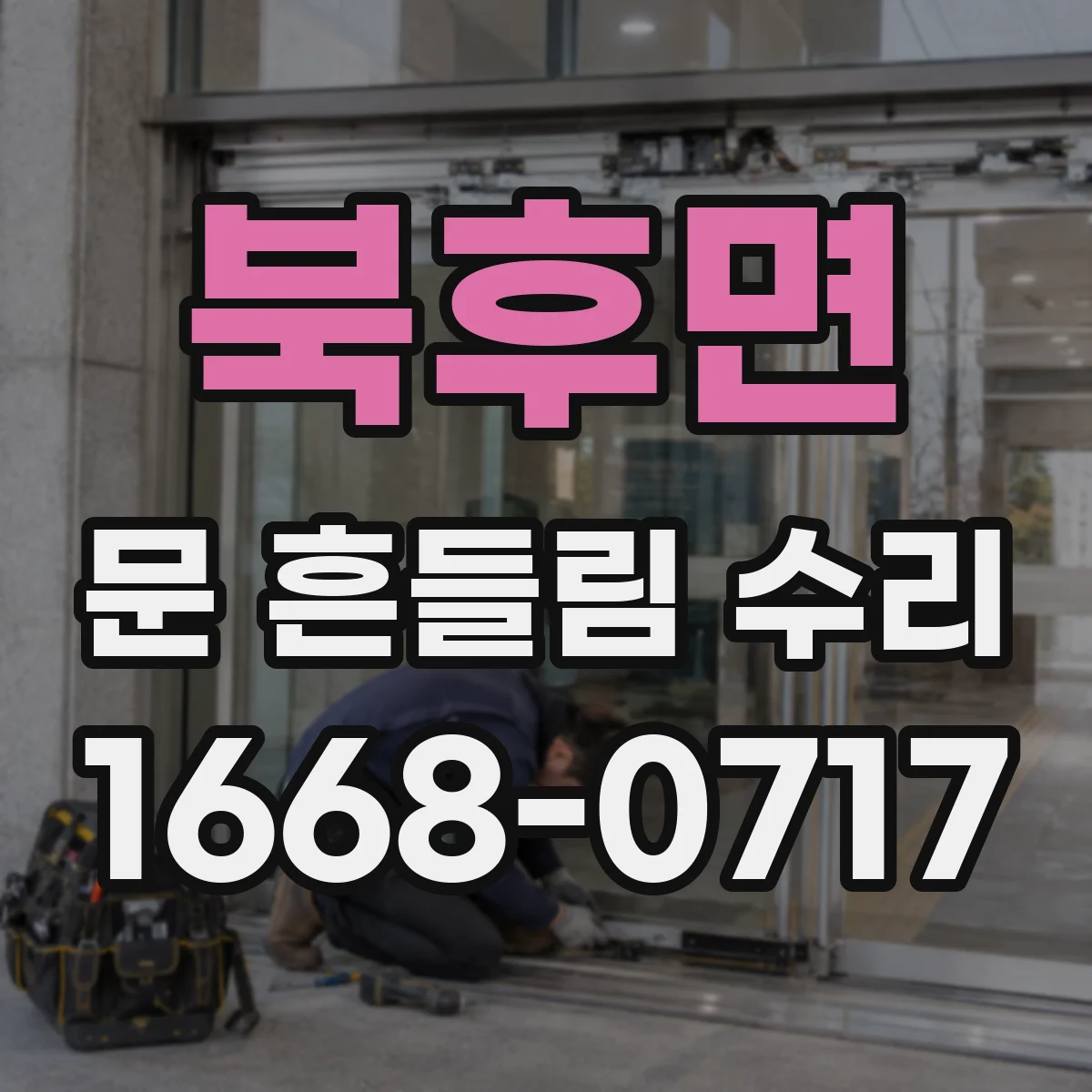 북후면 문 흔들림 수리
