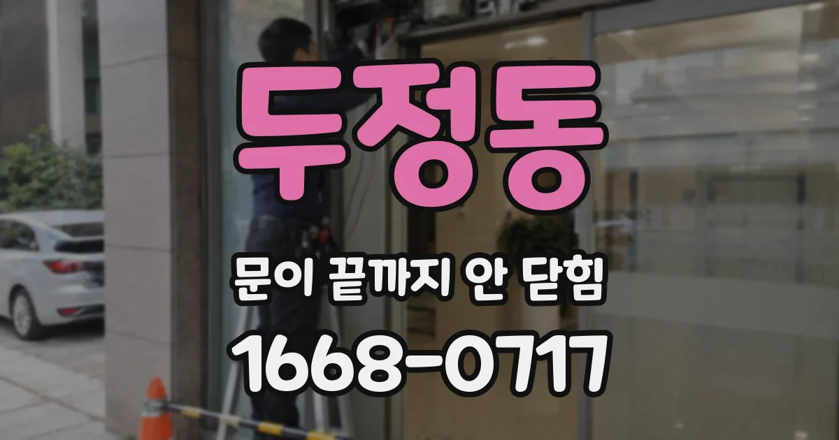 두정동 문이 끝까지 안 닫힘