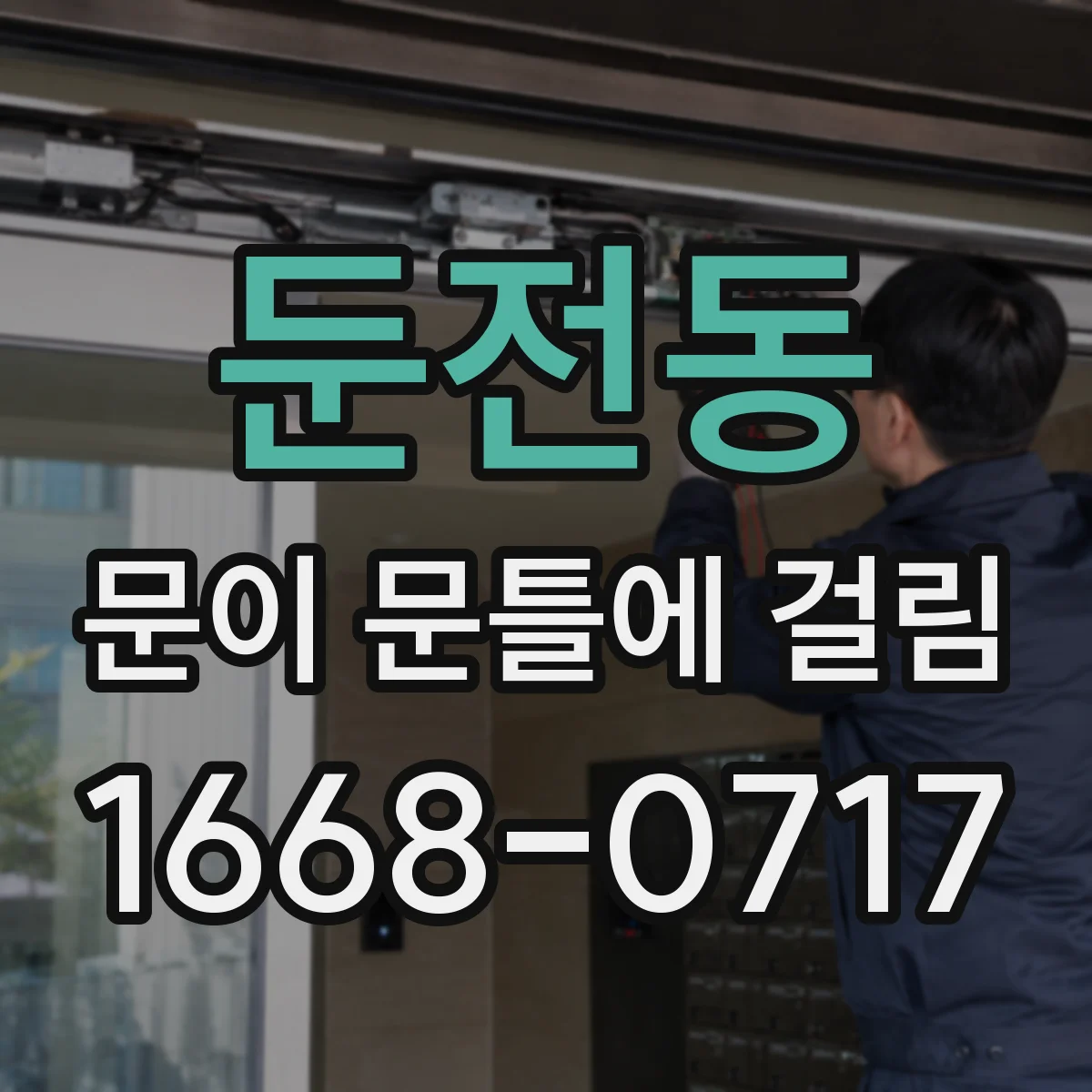 둔전동 문이 문틀에 걸림