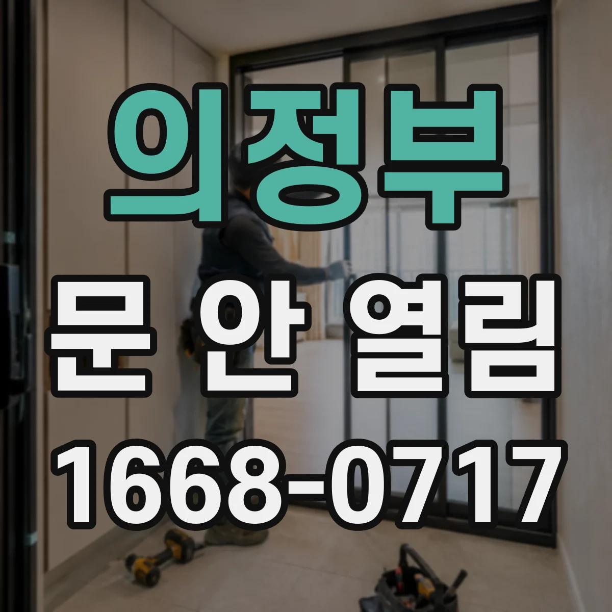 의정부 문 안 열림 잠김 경고가 뜨면 해제 후 도어락 문 열기