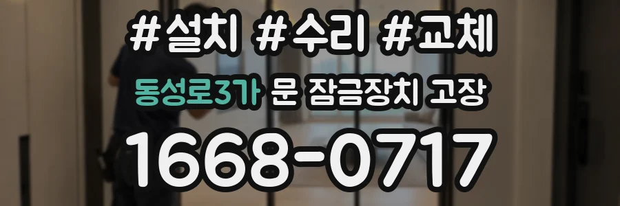 동성로3가 문 잠금장치 고장